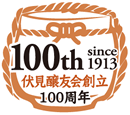 伏見醸友会 創立100周年